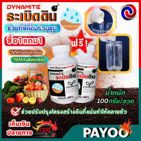 ซื้อ 1 แถม 1!! ระเบิดดิน ปรับปรุงโครงสร้างดิน ทำให้ดินร่วนซุย ถอนกล้าข้าวง่าย น้ำหนัก 100 กรัม/ขวด