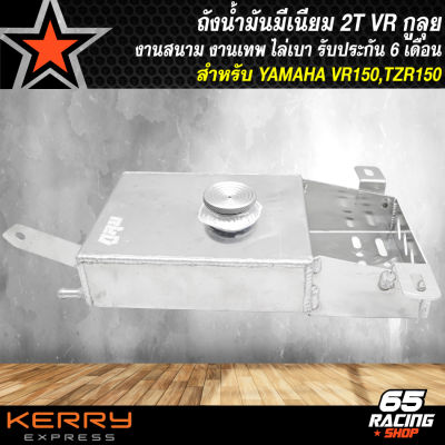 ถังน้ำมัน 2T ถังน้ำมันมีเนียม สำหรับ VR,TZR งานเทพ ไล่เบา พร้อมรางใส่แบต อย่างดี กูลุย รับประกันสินค้า 6 เดือน