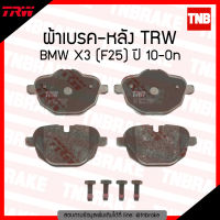 TRW ผ้าเบรก (หลัง) BMW X3 (F25) ปี 10-ขึ้นไป