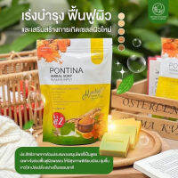 สบู่สมุนไพร พรทิน่า PONTINA HERBAL SOAP (1 ซอง มี 5 ก้อน)