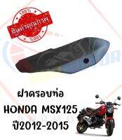 กันร้อนครอบท่อ HONDA MSX125 ปี2012-2015