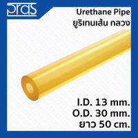 Urethane Pipe ยูริเทนเส้น กลวง(มีรูด้านใน ) ขนาด I.D. 13 mm. x O.D. 30 mm. ยาว 50 cm.