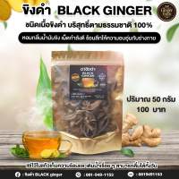 ขิงดำ BLACK GINGER ชนิดเนื้อขิงดำ บริสุทธิ์ตามธรรมชาติ 100%  ปริมาณ 50 กรัม