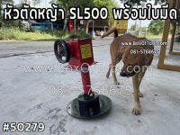 หัวตัดหญ้า SL500 พร้อมใบมีด