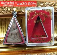 พระนางพญา เสาร์5 มหามงคล พร้อมกรอบแสตนเลส e4 NEW!!