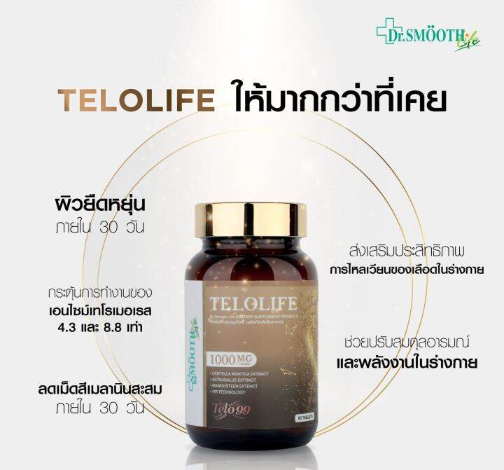 แพ็ค-2-smooth-life-telolife-60-เม็ด-ชะลอความเสื่อมของร่างกาย-บำรุงผิว-กระจ่างใส