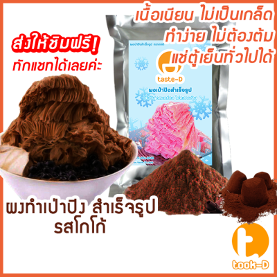 ผงเป่าปิงสำเร็จรูป รสโกโก้ 500 ก./1 กก. (Pea ping/Bingsu powder,ผงทำน้ำแข็งเป็นชั้นๆ,ผงทำน้ำแข็ง,ผงบิงซู)