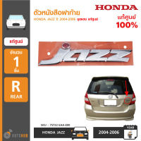 HONDA ตัวหนังสือฝาท้าย "JAZZ" ปี 2004-2006 จุดแดง แท้ศูนย์ 75722-SAA-E00 (1ชิ้น)