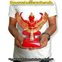 พญาครุฑจอมราชันย์ สีแดงปิดทอง หลวงพ่อวราห์ กว้าง7นิ้ว บูชาเสริมอำนาจ ป้องกันอาถรรพ์ขจัดเสนียดจัญไร บูชาที่ใดก็จะเจริญ