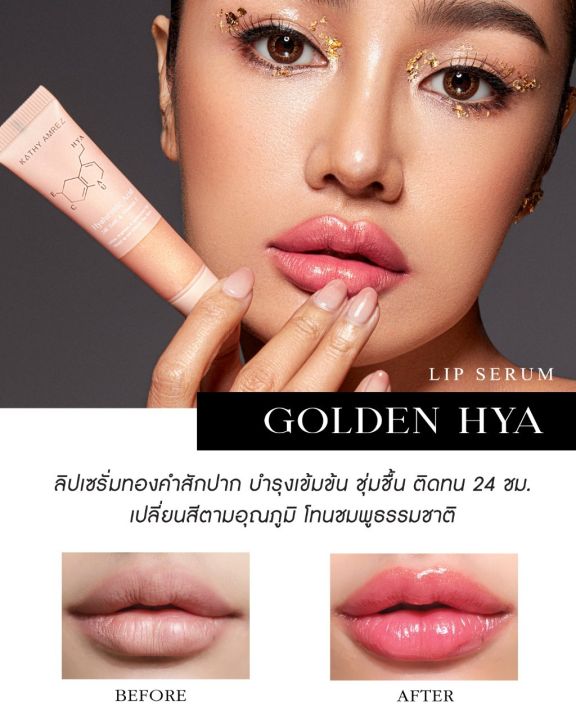ลิปทองคำ-golden-hya-lip-serum-ลิปทองคำสักปาก-เปลี่ยนสี-ติดทน-48-ชม-ไม่ติดแมส-ราคาเพียง-390-ปกติ-690