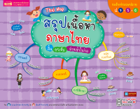 หนังสือ Thai Map สรุปเนื้อหาภาษาไทย ระดับประถมปลาย