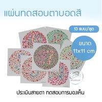 แผ่นทดสอบตาบอดสี แผ่นทดสอบการมองเห็น ทดสอบการมองเห็น วัดสายตา วัดตาบอดสี ตรวจตาบอดสี มาตรฐานโรงพยาบาล ทางการแพทย์ 13 แผ่น/ชุด