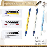 ปากกาลูกลื่น MONAMI 153 CLIP โมนามิ ( 12 ด้าม / กล่อง ) แบบกด