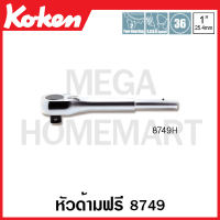 Koken # 8749H หัวด้ามฟรี #8749 SQ. 1 นิ้ว (8หุน)  ยาว 220 มม. (Reversible Ratchets) 220 มม.  ด้ามขัน ด้าม ขัน ด้ามไข ไข  ไขควง ข้อต่อ