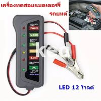 เครื่องเช็คแบตและไดชาร์จ รถยนต์ มอเตอร์ไซค์ 12V 6 สถานะไฟแสดงผล LED เครื่องวัดไฟแบตเตอรี่รถยนต์ ทดสอบไดชาร์จ