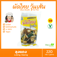 ผัดไทย (วุ้นเส้น) สูตรเจ ลุงแดง 220 กรัม  ใครทำก็อร่อย Vegan Vegetarian Pad Thai อาหารเจ มังสวิรัติ