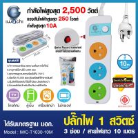 ปลั๊กไฟ 1 สวิตซ์ 3 ช่อง สายไฟยาว 10 เมตร / IWC-T1030-10M