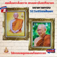 ภาพมงคล ภาพติดผนัง กรอบรูปมงค ภาพพระรูปสมเด็จพระอริยวงศาคตญาณ (อมฺพร มหาเถร) สมเด็จพระสังฆราช สกลมหาสังฆปริณายก ใส่กรอบหลุยทอง