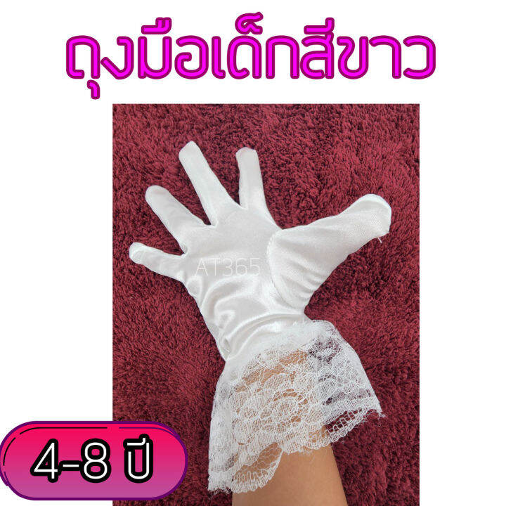 ถุงมือเด็กสีขาวแบบมีลูกไม้และแบบต่าขายของเด็ก-4-8-ปี-และ-8-12-ปี