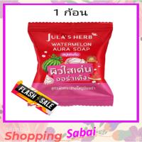 Julas Herb สบู่จุฬาเฮิร์บ 60 กรัม watermelon aura soap สบู่แตงโม 1 ก้อน สบู่ล้างหน้า สบู่หน้าใส