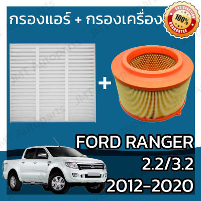 กรองแอร์ + กรองเครื่อง ฟอร์ด เรนเจอร์ เครื่อง 2.2/3.2 ปี2012-2020 Ford Ranger A/C Car Filter+Engine Air Filter กรองอากาศ บริการเก็บเงินปลายทาง
