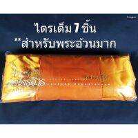 ?สินค้าขายดี? ผ้าร รเต็ม 7 ชิ้น **สำหรับพระอ้วนมาก** สีพระราชทาน WPD6.11?แนะนำ?