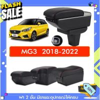 ที่พักแขน ท้าวแขน วางแขนในรถยนต์ ตรงรุ่น MG3 2018-2022 (ส่ง)ถูกและคุณภาพดี มีที่นี่ #พรมปูพื้นรถยนต์  #ที่ใส่ของในรถ  #ที่เก็บของในรถ  #อุปกรณ์ภายในรถ   #ที่วางแก้วน้ำในรถ