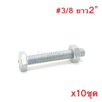 ถูกที่สุด!!! สกรูหัวหกเหลี่ยมเกลียวตลอด ตัวผู้และตัวเมีย ขนาด3/8x2" (2นิ้ว) (จำนวน 10ชุด) ##ของใช้ในบ้าน เครื่องใช้ในบ้าน เครื่องใช้ไฟฟ้า เครื่องมือช่าง ตกแต่งบ้าน . บ้าน ห้อง ห้องครัว ห้องน้ำ ห้องรับแขก