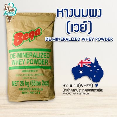 หางนมผง Bega(De-Mineralized Whey Powder) นำเข้าจากออสเตรเลียแบ่งจำหน่าย วัตถุดิบทำขนม,ไอศกรีม,เบเกอรี่,ผงนม,เวย์,นม