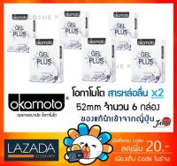 [พร้อมส่ง] Okamoto GEL PLUS ถุงยางอนามัย โอกาโมโต เจล พลัส (กล่องสีขาว)  [6 กล่อง]