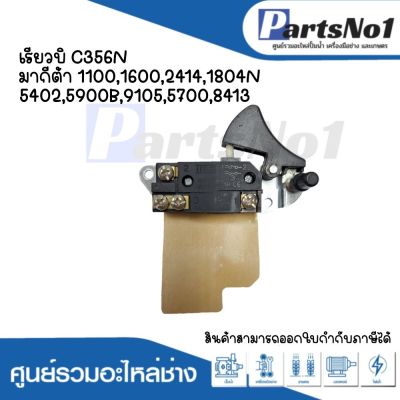 สวิทซ์เครื่องมือช่าง No.32 Ryobi C356N Makita 1100,2414,1804N,5402,5900B,9105,5700,8413 สามารถออกใบกำกับภาษีได้