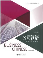 หนังสือจีน 公司汉语 （第二版） ภาษาจีนธุรกิจ Business Chinese （2nd Edition） 9787301288412