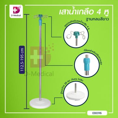 เสาน้ำเกลือ 4 หู ฐานกลมสีขาว เสาแขวนน้ำเกลือ / Dmedical