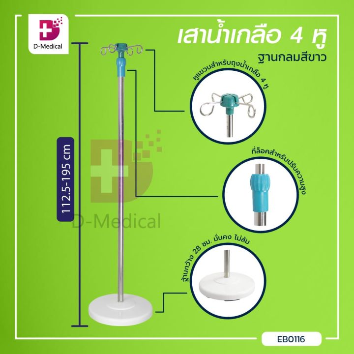 เสาน้ำเกลือ-4-หู-ฐานกลมสีขาว-เสาแขวนน้ำเกลือ-dmedical