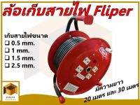 Fliper ล้อเก็บสายไฟ  เก็บสายไฟขนาด 0.5 mm. , 1 mm. , 1.5 mm., 2.5 mm.มีความยาว 20 เมตร และ 30 เมตร