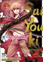 Saiyouki ฝ่าอสูรสู่ชมพูทวีป เล่ม 2 หนังสือ การ์ตูน มังงะ ฝ่าอสูร ชมพูทวีป ไซยูกิ Sai You Ki