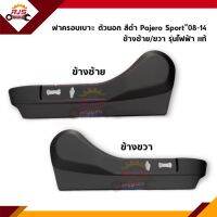 (แท้?%) ฝาครอบที่ปรับเบาะหน้า / ฝาครอบเบาะหน้า รุ่นไฟฟ้า Mitsubishi Pajero Sport”2008-2014 สีดำ