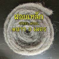 ฝอยเหล็ก steel wool หรือฝอยขัดหม้อโบราณ ยาว 3 เมตร สำหรับยัดท่อไอเสีย งานขัด และงานควงไฟ