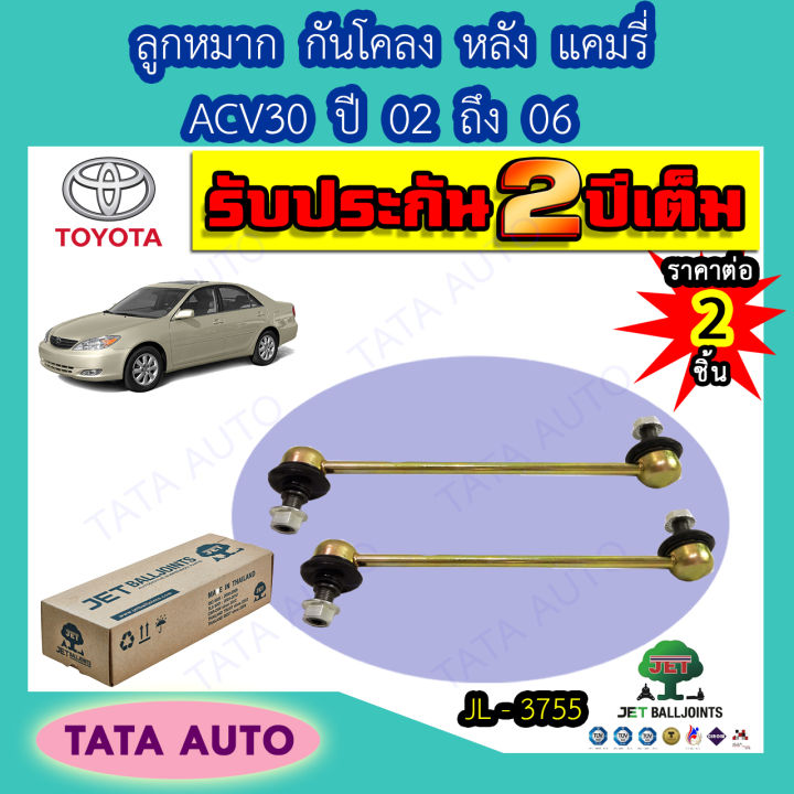 jetลูกหมากกันโคลง-หลัง-โตโยต้า-แคมรี่-acv30-ปี-02-06-jl-3755