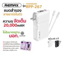 PowerBank แบตสำรอง Remax RPP-267 ความจุ 20000mAh ปลั๊กและสายในตัว ชาร์จเร็ว 22.5W มีช่องTypeC พาวเวอร์แบงค์