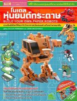 โมเดลหุ่นยนต์กระดาษ Build Your Own Paper Robots