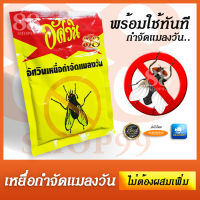 Flies Baits Killer - ยาเบื่อแมลงวัน อัศวิน ยาฆ่าแมลงวัน ยากำจัดแมลงวันแบบผง วิธีกำจัดแมลงแบบง่ายๆ ขนาด 50 กรัม