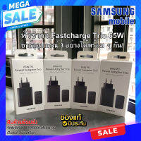 **ส่งไว ได้สินค้าเร็ว** หัวชาร์จเร็ว มือถือ SAMSUNG Fastcharge Trio 65W แบบ 3 ช่อง ประกันศูนย์ไทย 1 ปี