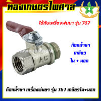 ก๊อกน้ำยา เครื่องพ่นยา รุ่น 767 เกลียวใน+นอก