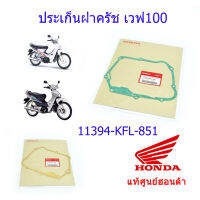 ประเก็นฝาครัช เวฟ100s ดรีม100 แท้ศูนย์ฮอนด้า ราคา/1ชิ้น 11394-KFL-851