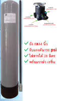 ถังกรองน้ำไฟเบอร์ EZYTEC 8X44 นิ้วพร้อมหัวพวงมาลัยเรซิ่น