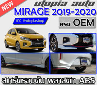 สเกิร์ตรอบคัน MIRAGE 2019-2020 ลิ้นหน้า ลิ้นหล้ง และสเกิร์ตข้าง ทรง OEMพลาสติกABS งานดิบ ไม่ทำสี