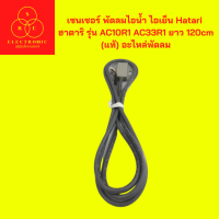 เซนเซอร์ พัดลมไอน้ำ ไอเย็น Hatari  ฮาตาริ รุ่น AC10R1 AC33R1 ยาว 120cm (แท้) อะไหล่พัดลม