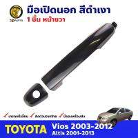 มือเปิดนอก หน้า-ขวา สีดำเงา สำหรับ Toyota Vios ปี 2003-2012 Altis 2001-2013 โตโยต้า วีออส อัลติส คุณภาพดี ส่งไว