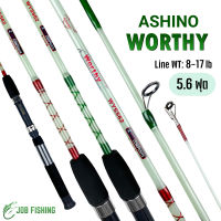 คันตัน Ashino Worthy 5.6ฟุต (2ท่อน) Line wt. 8-17 lb คันสปิน คันตีเหยื่อปลอม คันเบ็ดตกปลา คันเบ็ด